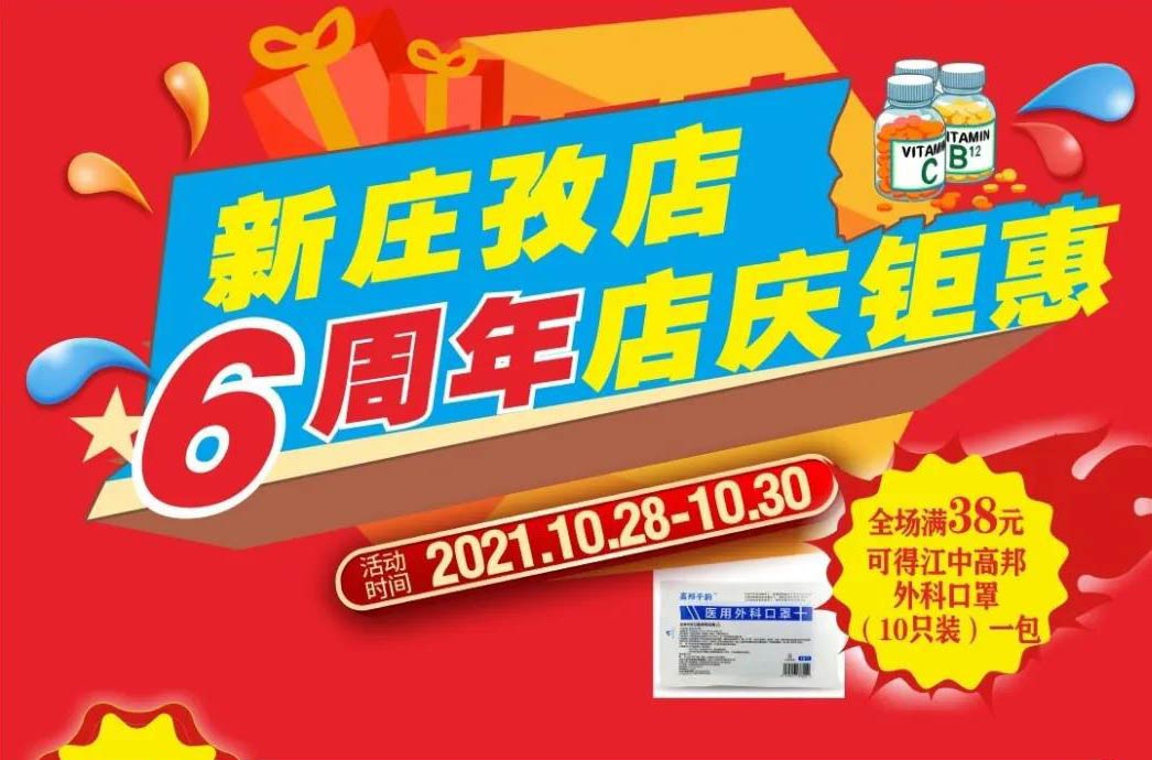 【10月28日-10月30日】康寶大藥房（新莊孜店）六周年店慶，活動(dòng)期間優(yōu)惠多多、歡迎惠顧?。?！